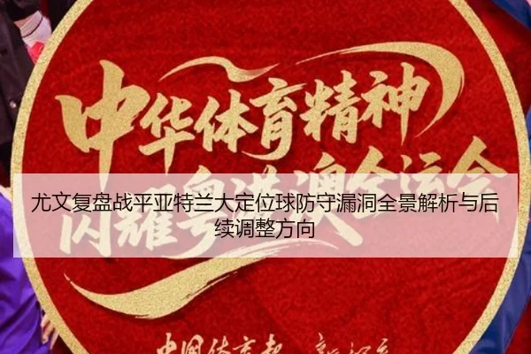 尤文复盘战平亚特兰大定位球防守漏洞全景解析与后续调整方向