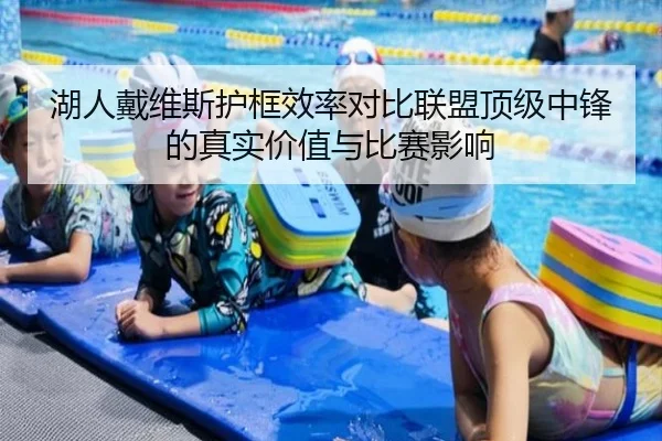 湖人戴维斯护框效率对比联盟顶级中锋的真实价值与比赛影响